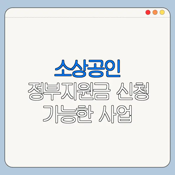 소상공인 정부지원금 신청 가능한 사업 조회 방법