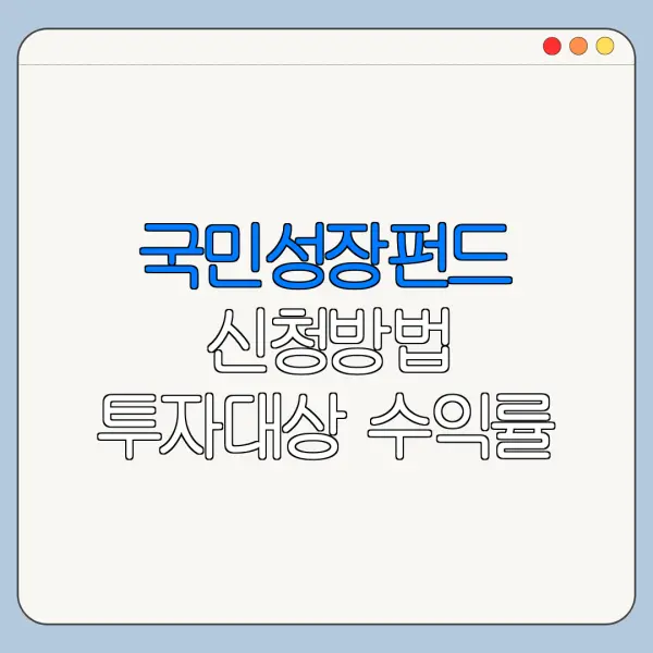 국민성장펀드 신청방법 투자대상 수익률 전망
