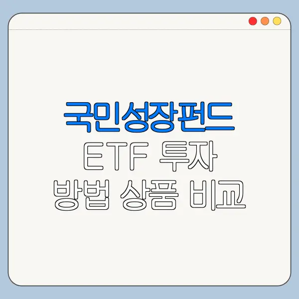 국민성장펀드 ETF 투자 방법 상품 비교 정리