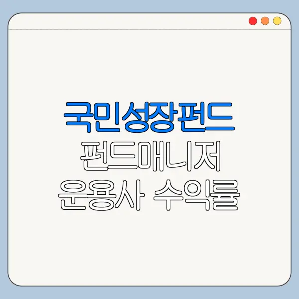 국민성장펀드 펀드매니저 운용사 수익률 총정리