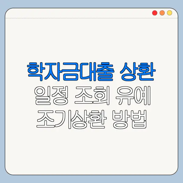 학자금대출 상환 일정 조회 유예 조기상환 방법