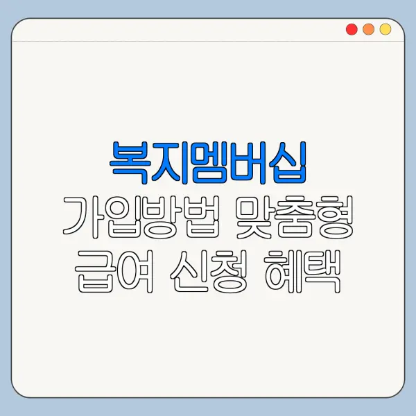 복지멤버십 가입방법 맞춤형 급여 신청 혜택
