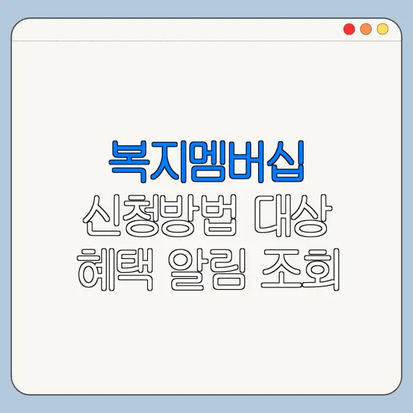 복지멤버십 신청방법 대상 혜택 알림 조회