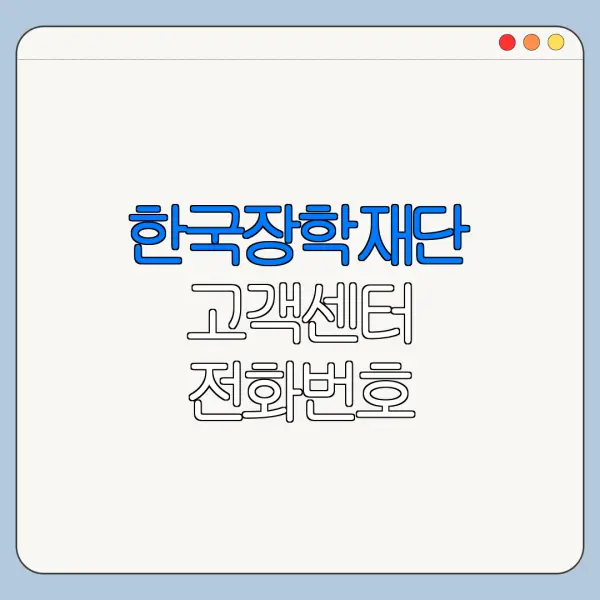 한국장학재단 고객센터 전화번호 학자금대출 상담