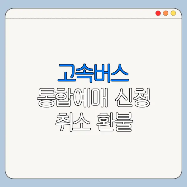 고속버스 통합예매 신청 취소 환불 시간표 확인