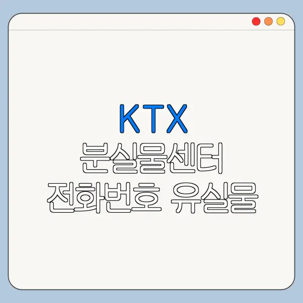 KTX 분실물센터 전화번호 유실물 찾기 바로가기