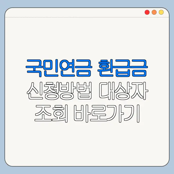 국민연금 환급금 신청방법 대상자 조회 바로가기