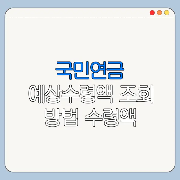 국민연금 예상수령액 조회 방법 수령액 계산