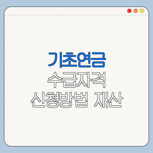 기초연금 수급자격 신청방법 재산 소득 기준
