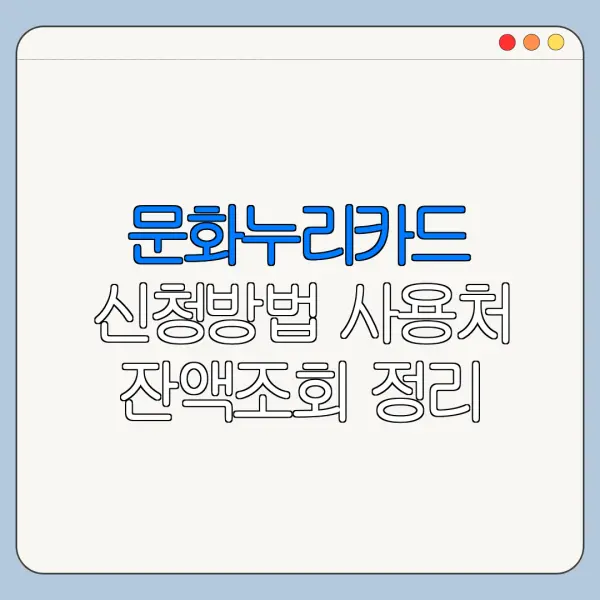 문화누리카드 신청방법 사용처 잔액조회 정리