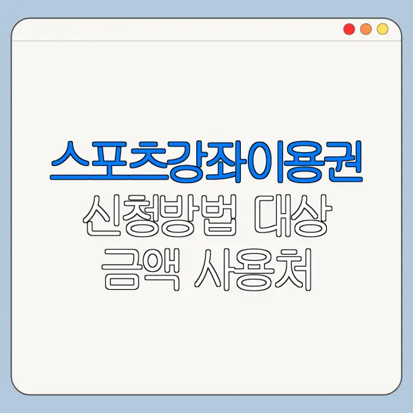 스포츠강좌이용권 신청방법 대상 금액 사용처