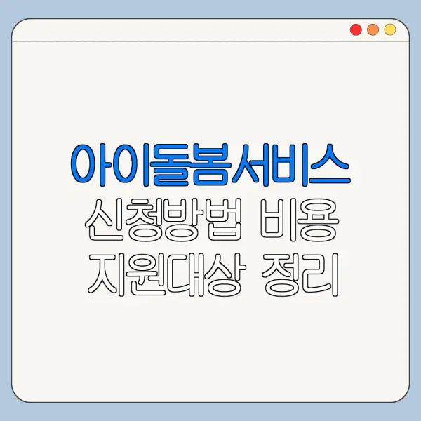 아이돌봄서비스 신청방법 비용 지원대상 정리