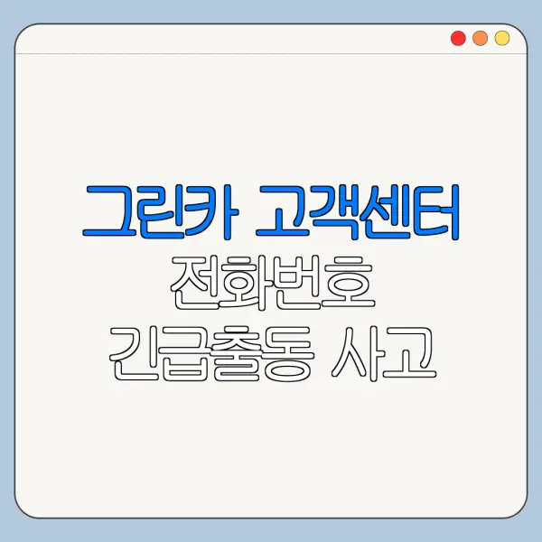 그린카 고객센터 전화번호 긴급출동 사고 처리 방법