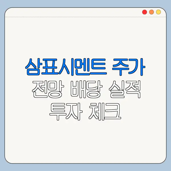 삼표시멘트 주가 전망 배당 실적 투자 체크