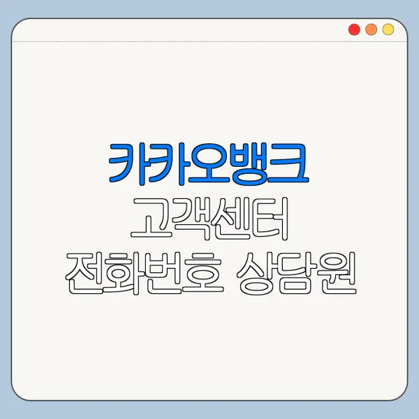 카카오뱅크 고객센터 전화번호 상담원 연결 분실신고
