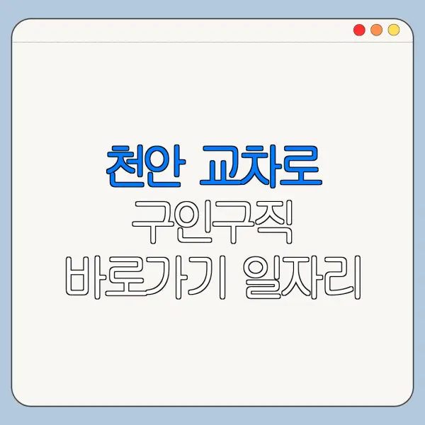 천안 교차로 구인구직 바로가기 일자리 알바