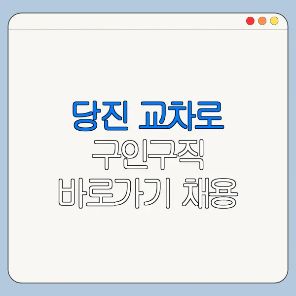 당진 교차로 구인구직 바로가기 채용 일자리