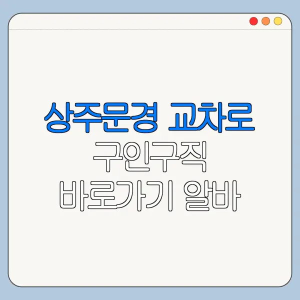 상주문경 교차로 구인구직 바로가기 알바 채용