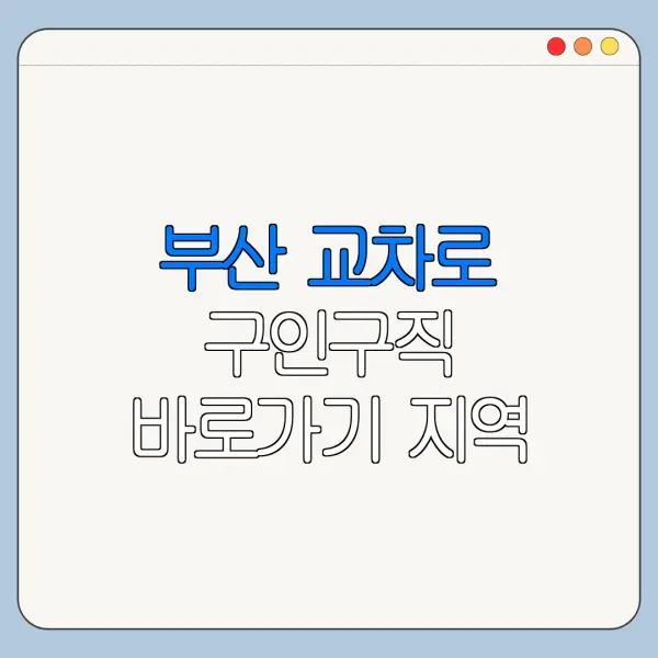 부산 교차로 구인구직 바로가기 지역 일자리