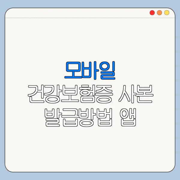 모바일 건강보험증 사본 발급방법 앱 사용법