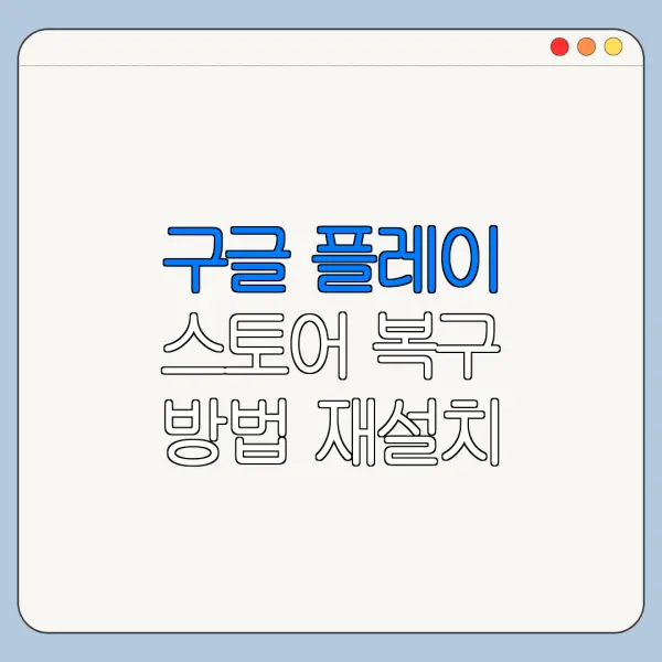 구글 플레이 스토어 복구 방법 재설치 다운로드