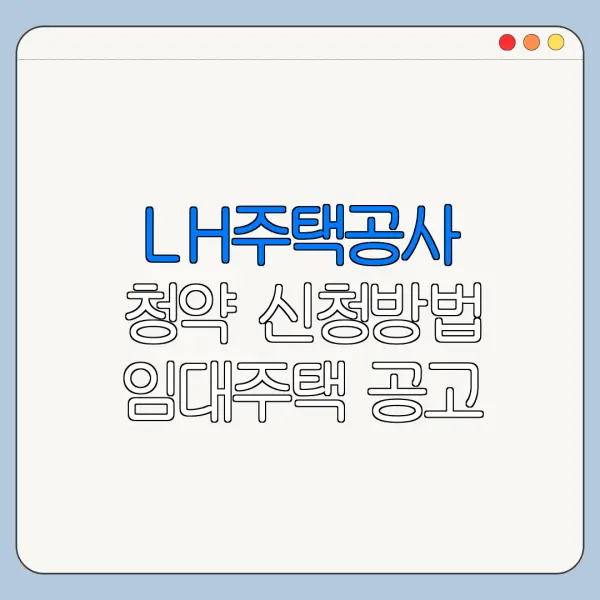 LH주택공사 청약 신청방법 임대주택 공고 확인