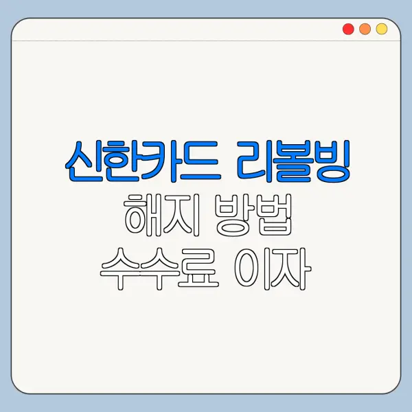 신한카드 리볼빙 해지 방법 수수료 이자 주의사항