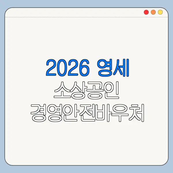 2026 영세 소상공인 경영안전바우처 신청 대상
