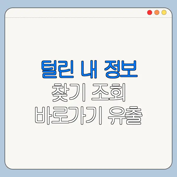 털린 내 정보 찾기 조회 바로가기 유출 확인