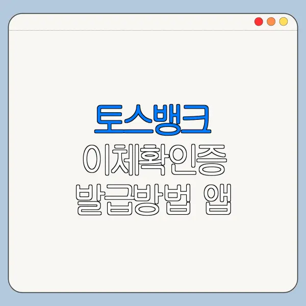 토스뱅크 이체확인증 발급방법 앱 저장 출력