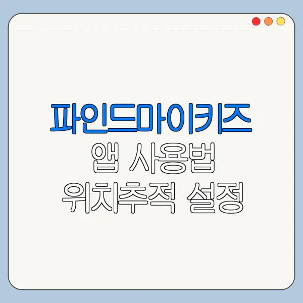 파인드마이키즈 앱 사용법 위치추적 설정 정리