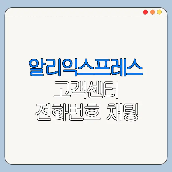 알리익스프레스 고객센터 전화번호 채팅 상담 연결