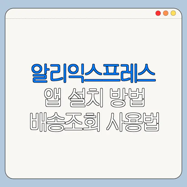 알리익스프레스 앱 설치 방법 배송조회 사용법