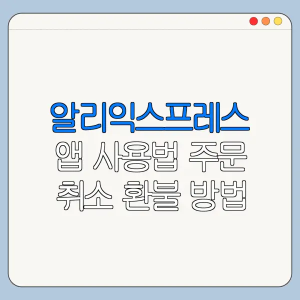 알리익스프레스 앱 사용법 주문 취소 환불 방법