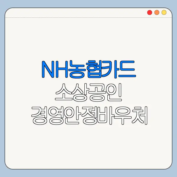 NH농협카드 소상공인 경영안정바우처 신청방법 대상