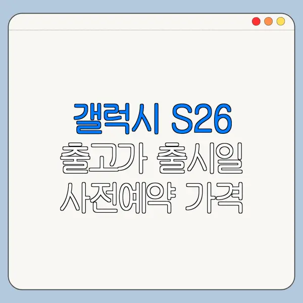 갤럭시 S26 출고가 출시일 사전예약 가격 예상