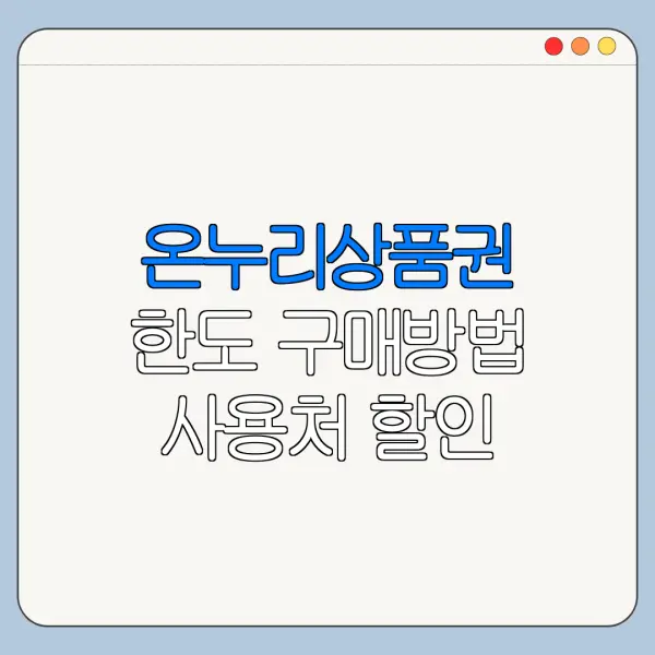 온누리상품권 한도 구매방법 사용처 할인 정리