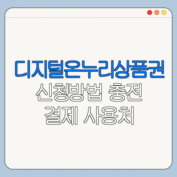 디지털온누리상품권 신청방법 충전 결제 사용처
