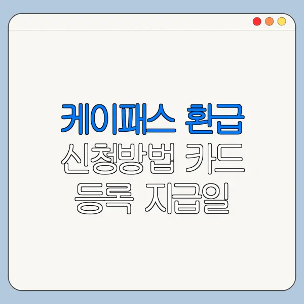 케이패스 환급 신청방법 카드 등록 지급일