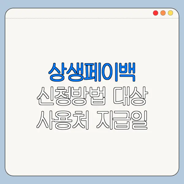 상생페이백 신청방법 대상 사용처 지급일