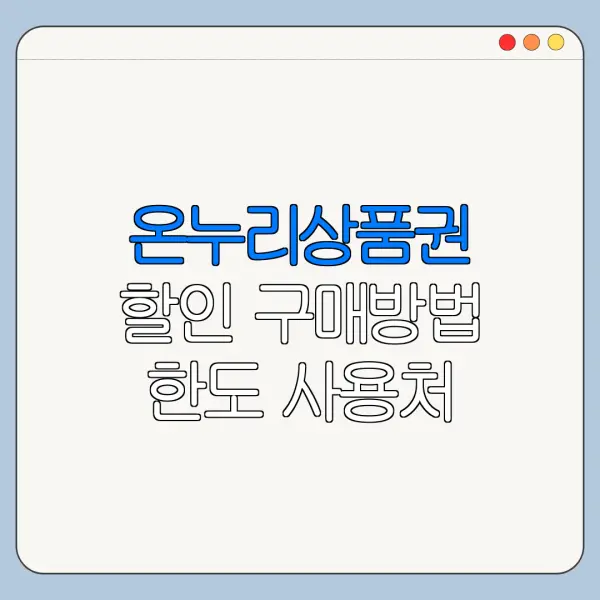 온누리상품권 할인 구매방법 한도 사용처 총정리