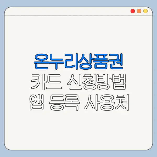 온누리상품권 카드 신청방법 앱 등록 사용처