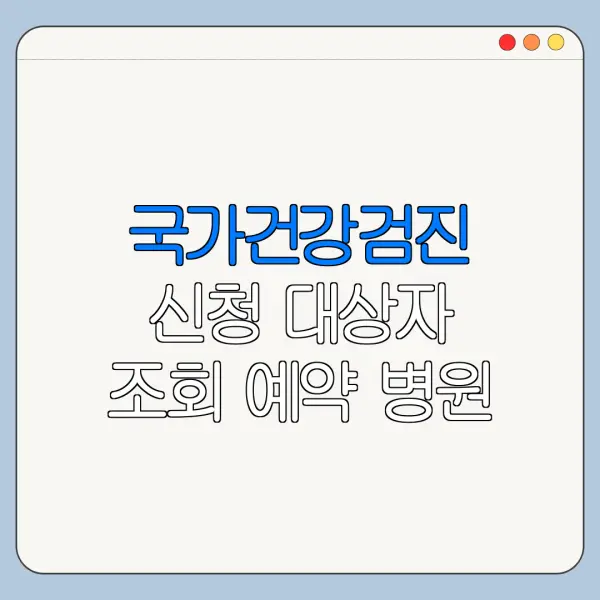 국가건강검진 신청 대상자 조회 예약 병원 찾기