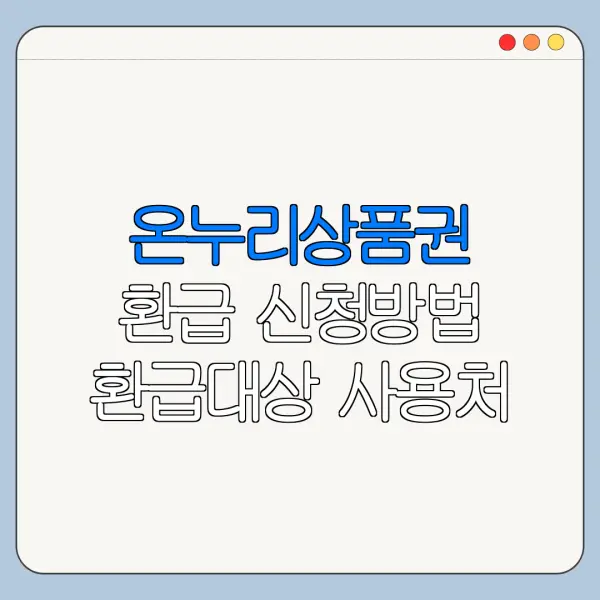 온누리상품권 환급 신청방법 환급대상 사용처
