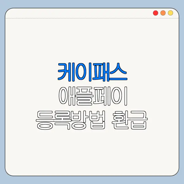 케이패스 애플페이 등록방법 환급 사용 가능 여부
