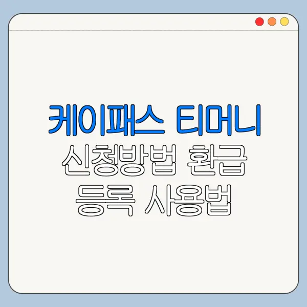 케이패스 티머니 신청방법 환급 등록 사용법