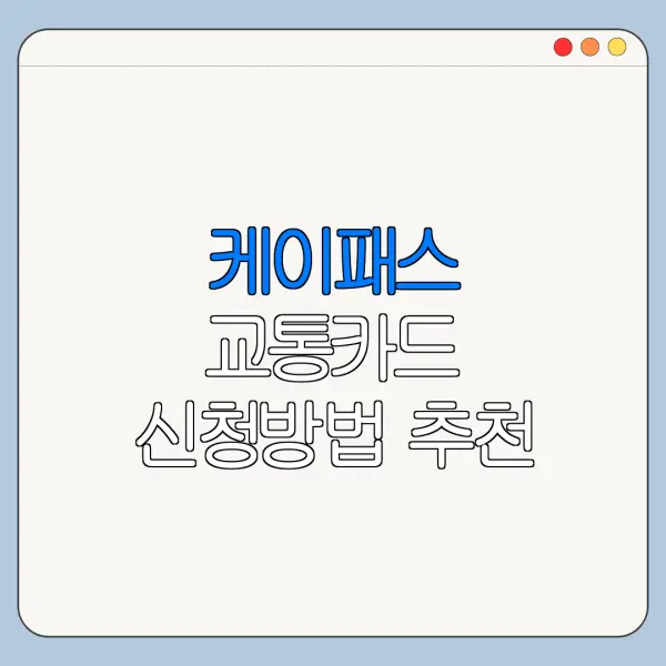 케이패스 교통카드 신청방법 추천 카드 비교