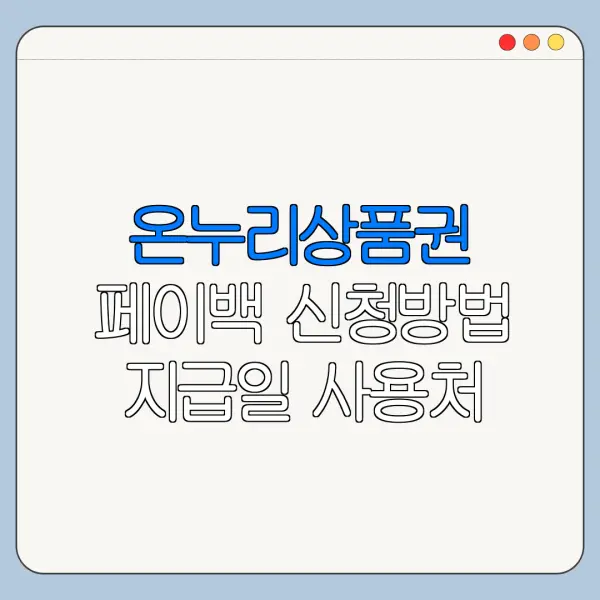 온누리상품권 페이백 신청방법 지급일 사용처
