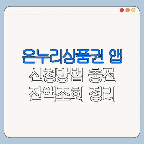 온누리상품권 앱 신청방법 충전 잔액조회 정리