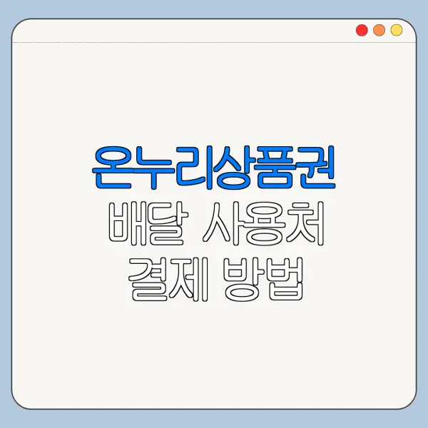 온누리상품권 배달 사용처 결제 방법 바로가기
